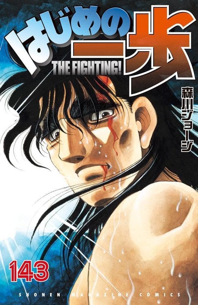 Hajime no Ippo Volume 143 Manga Book