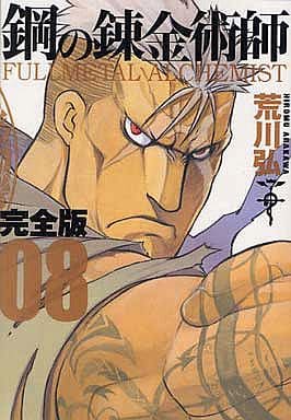 Fullmetal Alchemist Complete Edition Vol. 8 Manga Book
