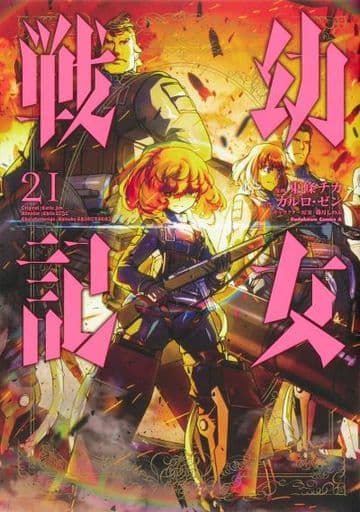 Saga of Tanya the Evil Manga Volume 21