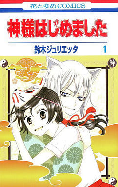 Kamisama Kiss Kamisama Hajimemashita Vol.1 Manga Book Tomoe Nanami Hajimemashita Shogakukan Hakusensha - Hakusensha