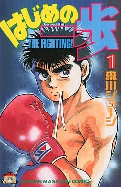 Hajime no Ippo Vol. 1 Book