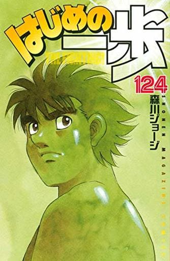 Hajime no Ippo Manga Volume 124