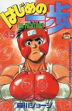 Hajime no Ippo Vol. 45 Book
