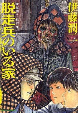 Junji Ito: Masterpiece Collection – House with a Runaway Soldier Vol. 5 Book