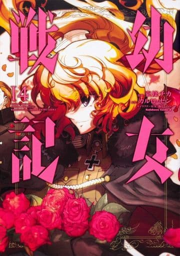 Saga of Tanya the Evil Vol. 14 Manga