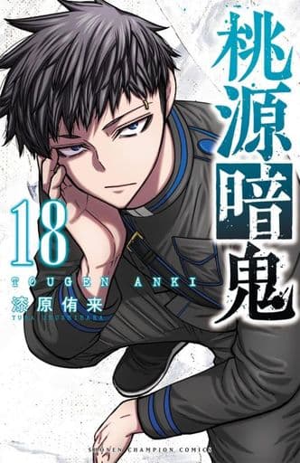 Tougen Anki Vol.18 Manga Comic Book (Japanese Edition) by Yuuki Urushibara