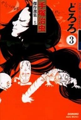 Dororo Vol. 3 Tezuka Osamu Masterpiece Collection Manga (Pre-owned)