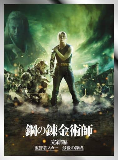 Fullmetal Alchemist The Final Chapter Special Edition Premium Edition Blu-ray Set (Used)