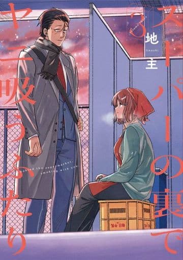 Smoking Behind the Supermarket with You Vol. 3 Book