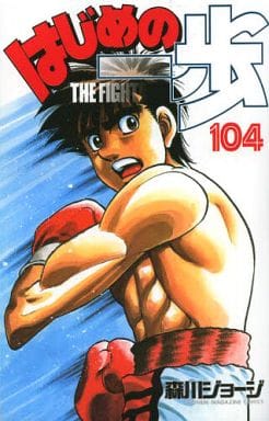 Hajime no Ippo Vol. 104 Book