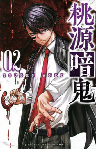 Tougen Anki Vol.2 Manga by Ryuki Urushibara (Pre-owned)