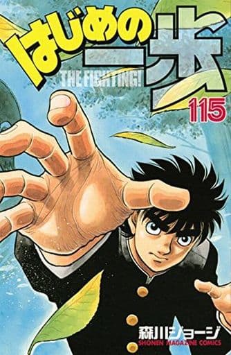 Hajime no Ippo Vol. 115 Book