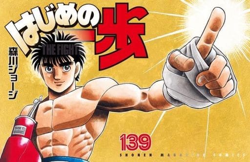 Hajime no Ippo Vol. 139 Book