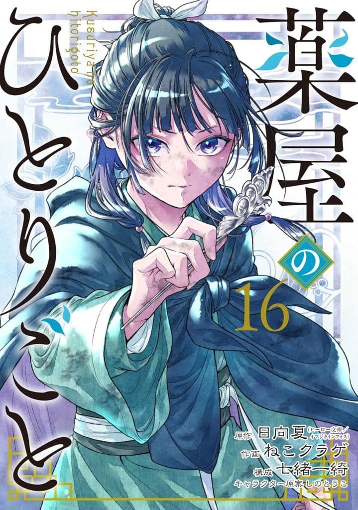 Apothecary Diaries Manga Volumes 1-16 Incomplete Set, Square Enix Edition