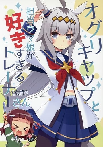 Oguri Cap & Favorite Umamusume Trainer Doujinshi — Asaba Hiromu (asaba-Kan) C101 28p — Pre-owned Japanese Doujinshi (Male-oriented Parody)