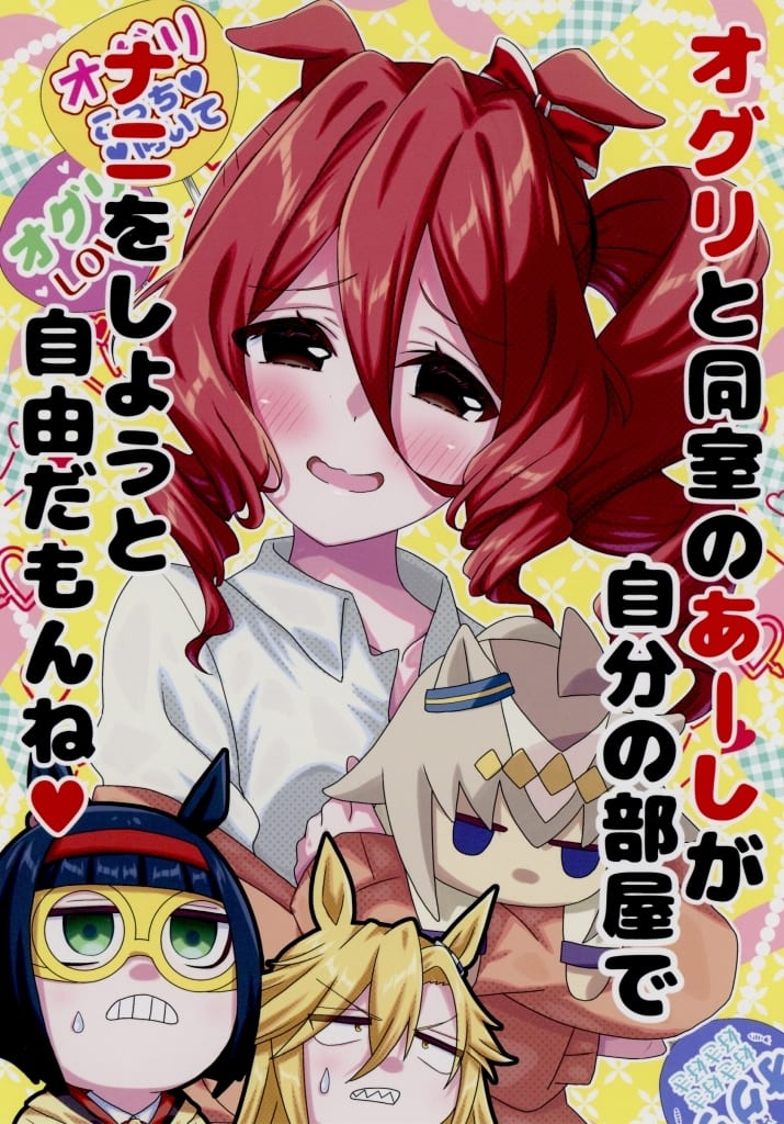 Oguri Cap Doujinshi — Roommate Ash in Her Room / Menkaji Ippai Ippai Parody Fanbook (Umamusume Pretty Derby) C107, 22p, Used