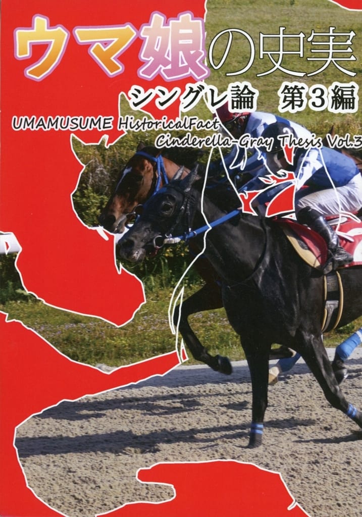 Umamusume Pretty Derby — Historical Facts: Single Race Theory Vol.3 Doujinshi by Hokuto (BIG DIPPER) C107, 20 pages (Used)