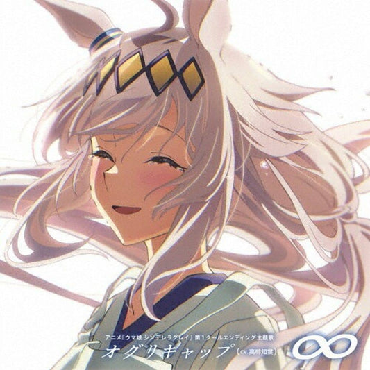 Oguri Cap (CV: Tomoyo Takayanagi) CD Single - "∞" / "BRIGHTEST HEART" — TV Anime Umamusume: Cinderella Gray Ending Theme (Universal Music, 1 CD)