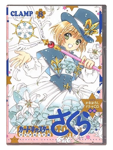 Cardcaptor Sakura: Clear Card Arc Vol.8 Special Edition Bonus Drama CD - Kodansha (Single Disc)
