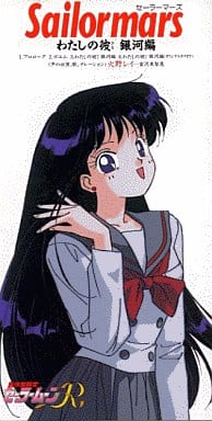 Sailor Mars Single CD - "Watashi no Kare Ginga-hen" (Out of Print, Pre-owned, Columbia) - Sailor Moon Soundtrack