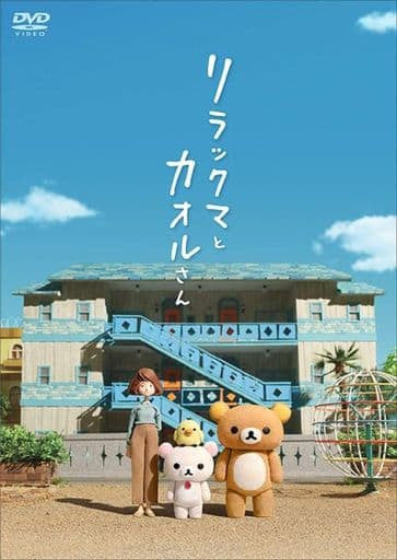 Rilakkuma and Kaoru [Standard Edition] DVD