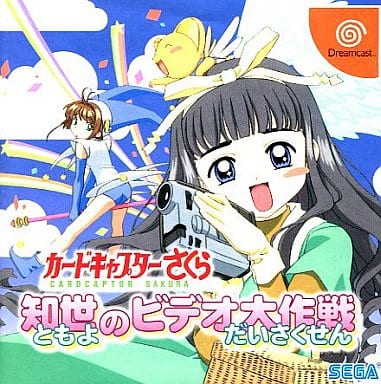 Tomoyo no Video Daisakusen (Tomoyo's Video Daisakusen) - Cardcaptor Sakura Dreamcast Game (Used) Sega