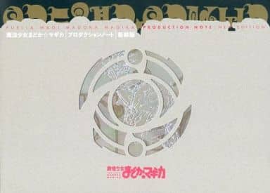 Puella Magi Madoka Magica Production Note New Edition Artbook - Shaft Production Note (Pre-owned)