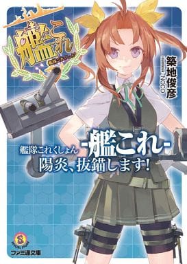 Kantai Collection Volume 1 Light Novel, Pre-Owned Edition by Enterbrain/KADOKAWA