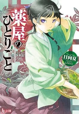 Apothecary Diaries Light Novel Volume 1, Used Japanese Book, Shufu no Tomosha