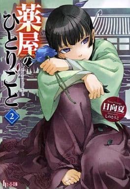 Apothecary Diaries Light Novel Volume 2 Book - Pre-Owned Edition by Shufunotomo