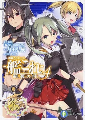 Kantai Collection Light Novel Volume 4 by Fujimi Shobo/KADOKAWA, Pre-Owned Book
