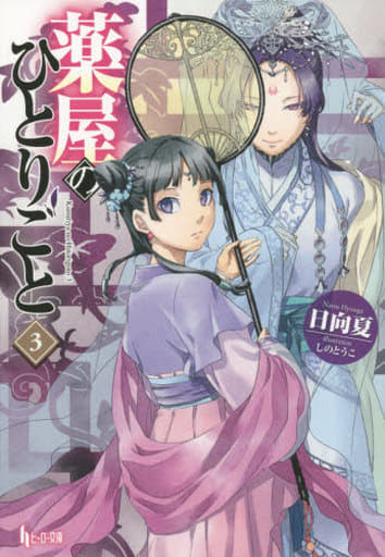 Apothecary Diaries Light Novel Volume 3 - Pre-owned Edition by Shufunotomo