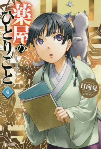 Apothecary Diaries Light Novel Volume 4 - Used Japanese Edition from Shufunotomo