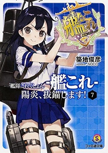 Kantai Collection Light Novel Volume 7 - Japanese Edition, Pre-owned