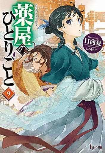 Apothecary Diaries Light Novel Volume 9 - Japanese Edition by Shufunotomo