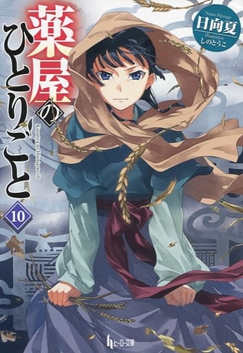 Apothecary Diaries Light Novel Volume 10 Japanese Edition, Pre-owned
