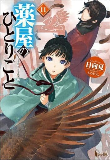 Apothecary Diaries Light Novel Volume 11 - Japanese Edition, Pre-owned Book