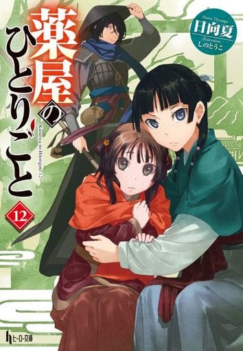 Apothecary Diaries Volume 12 Light Novel Book by Shufunotomo