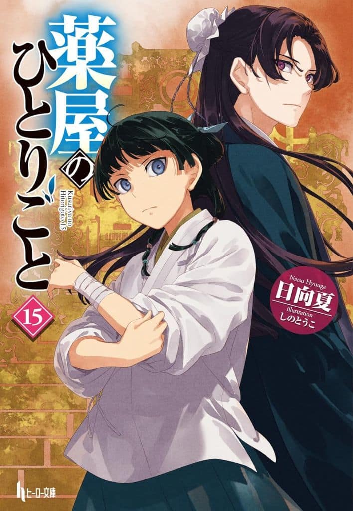 Apothecary Diaries Volume 15 Light Novel Book - Shufunotomo Edition