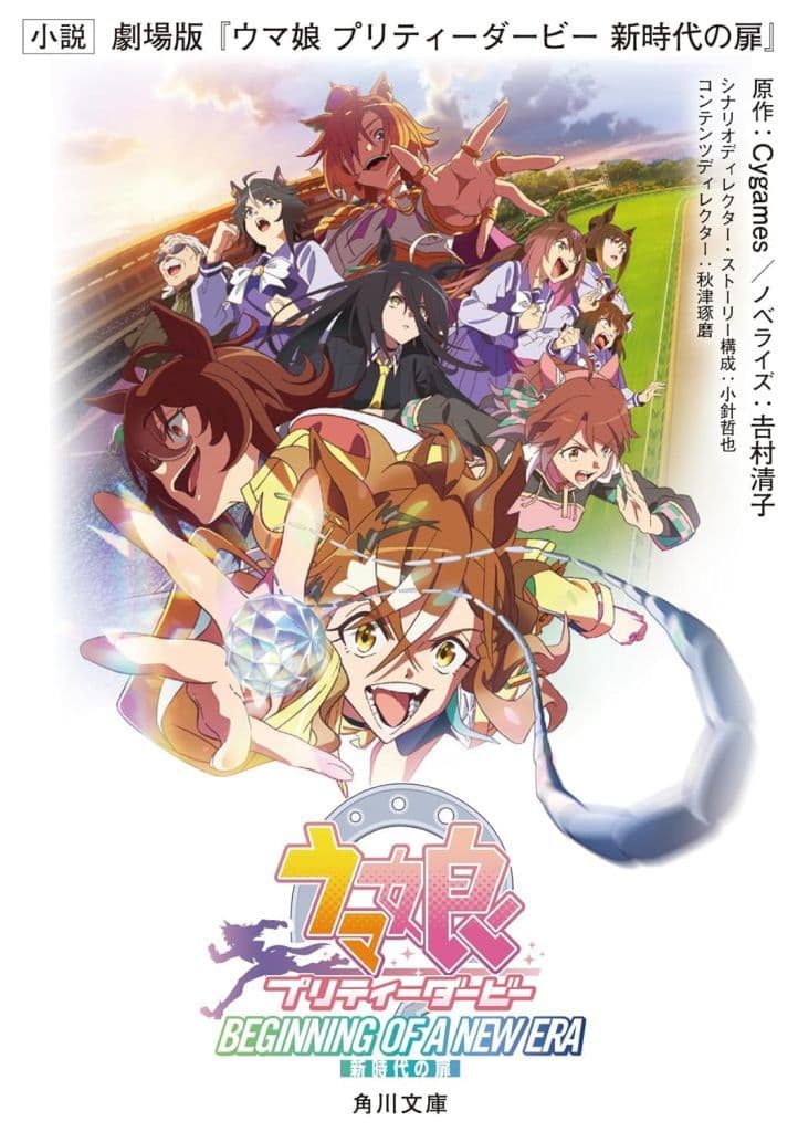 Umamusume Pretty Derby Movie Novelization "New Era's Door" — Novel by Kiyoko Yoshimura (KADOKAWA, Pre-owned, Japanese Edition)