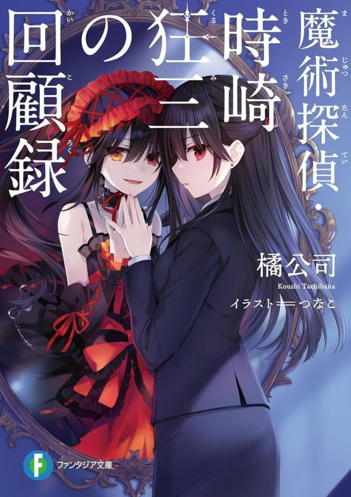 The Magus Detective Tsukasa Kyozumi: Memoirs - Light Novel (Used)