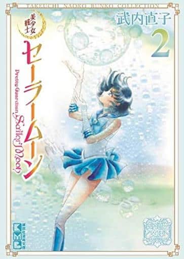 Sailor Moon Naoko Takeuchi Bunko Collection (Bunkoban) Vol.2 - Kodansha