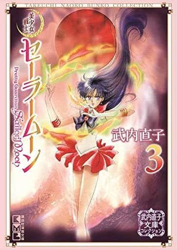 Sailor Moon Naoko Takeuchi Bunko Collection Vol.3 - Kodansha Bunkoban (Pre-owned Manga Book)
