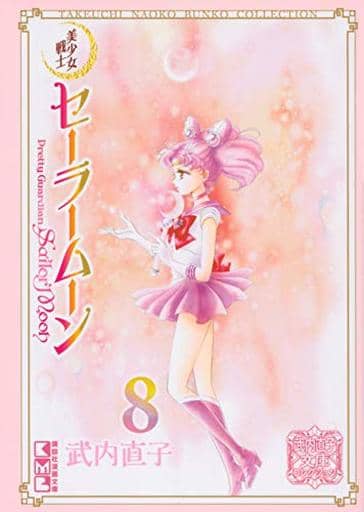 Sailor Moon Naoko Takeuchi Bunko Collection Vol. 8 (Bunkoban) - Kodansha Paperback (Japanese Edition)