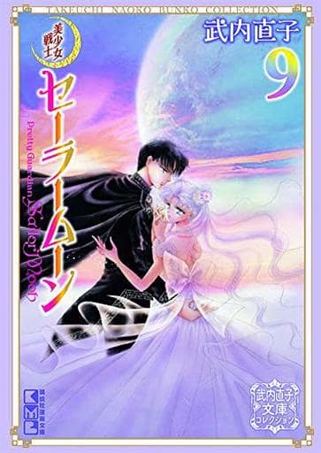 Sailor Moon Naoko Takeuchi Bunko Collection Vol.9 (Bunkoban) - Kodansha Japanese Edition (Pre-owned)