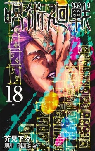 Jujutsu Kaisen Volume 18 Manga Book - Shueisha Japanese Edition, Pre-owned