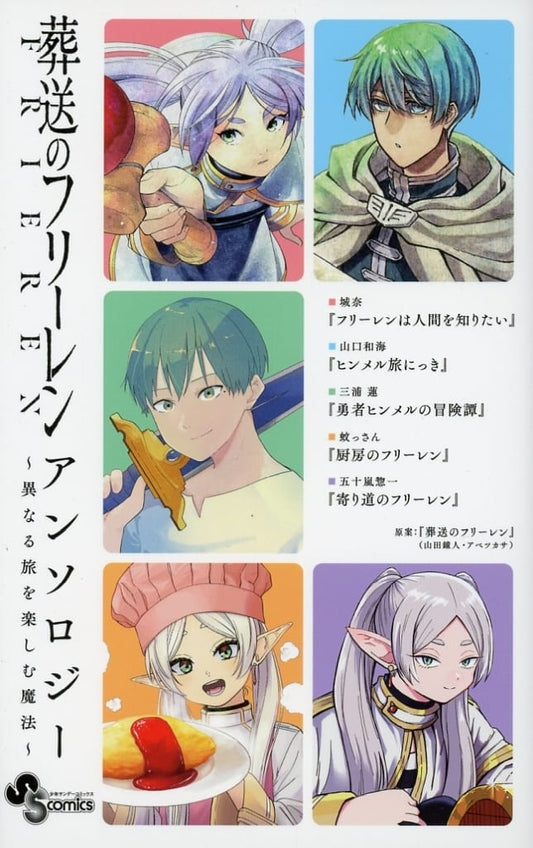 Frieren Anime Anthology: Magic to Enjoy Different Journeys - Used Comic Book Edition