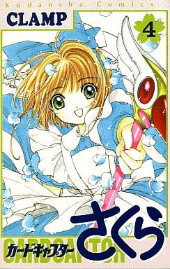 Cardcaptor Sakura Vol. 4 (CLAMP) - Kodansha Manga, Pre-owned Edition