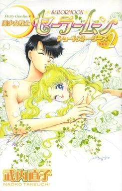 Sailor Moon Short Stories (New Edition) Vol. 2 - Manga by Naoko Takeuchi (Kodansha) - Pre-owned