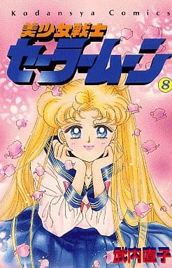 Sailor Moon Vol. 8 Manga (Kodansha) - Japanese Edition - Pre-owned